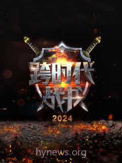 跨时代战书 第二季