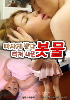 按摩时失控喷涌的她