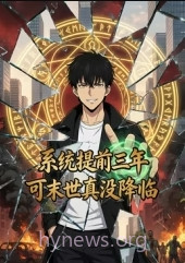 系统提前三年,可末世真没降临