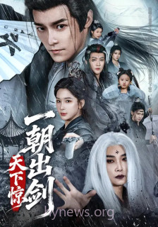 一朝出剑天下惊
