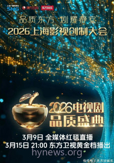 2026电视剧品质盛典