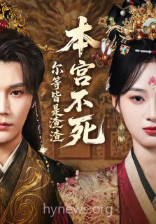 本宫不死,尔等皆是渣渣
