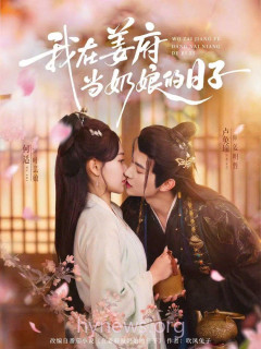 我在姜府当奶娘的日子