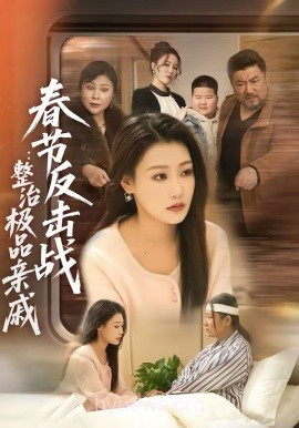 春节反击战:整治极品亲戚