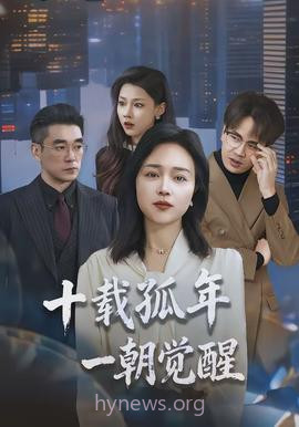 十载孤年,一朝觉醒