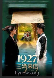1927,三湾来信