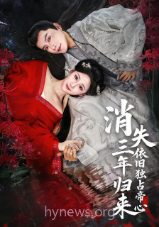 消失三年归来,依旧独占帝心