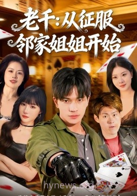 老千:从征服邻家姐姐开始