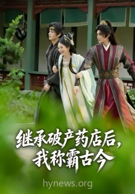 继承破产药店后我称霸古今