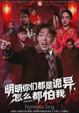 明明你们都是诡异,怎么都怕我