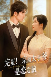 完蛋!京圈太子爷是恋爱脑