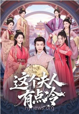 这个夫人有点冷