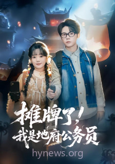 摊牌了-我是地府公务员