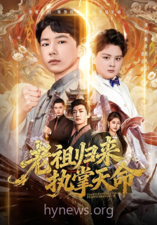 老祖归来-执掌天命