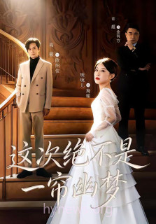 这次绝不是一帘幽梦