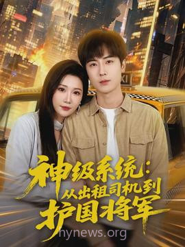 神级系统:从出租司机到护国将军
