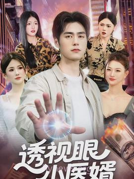 透视眼小医婿