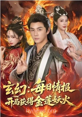 玄幻:每日情报开局获得金莲妖火