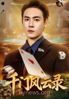 千门风云录＆千门兄弟