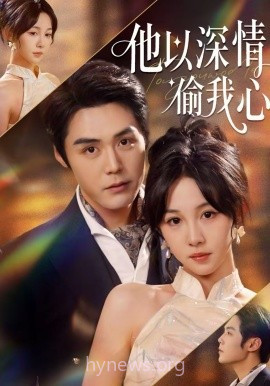 他以深情偷我心