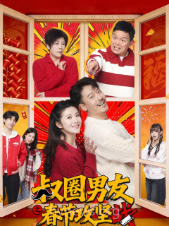 叔圈男友之春节攻坚战