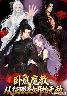 卧底魔教,从征服圣女开始无敌