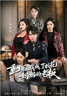 重生后,我成了校花妈妈的老板
