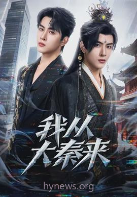 我从大秦来