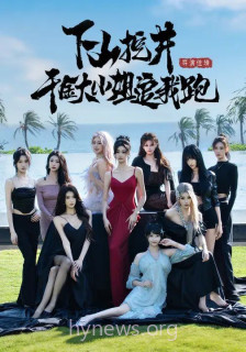 下山挖井,千金大小姐追我跑