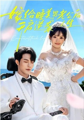 嫁给睡美男老公后,开启逆袭人生