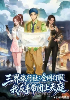 三界旅行社:全网打假我反手带团上天庭