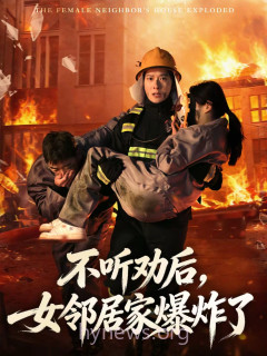 不听劝后,女邻居家爆炸了