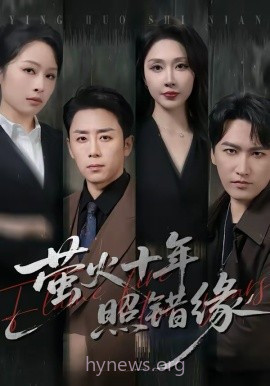 萤火十年照错缘