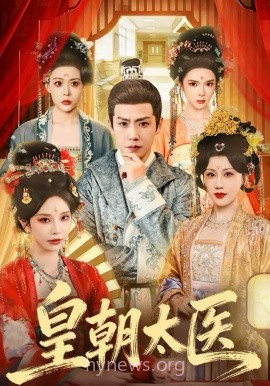 皇朝太医2026