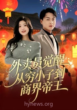 外卖员觉醒:从穷小子到商界帝王
