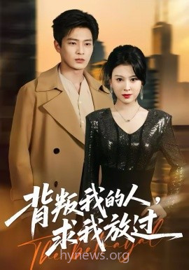 背叛我的人,求我放过