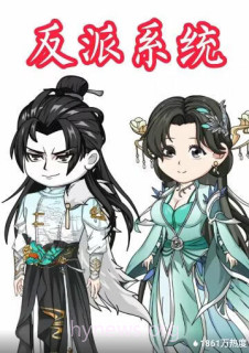 反派系统