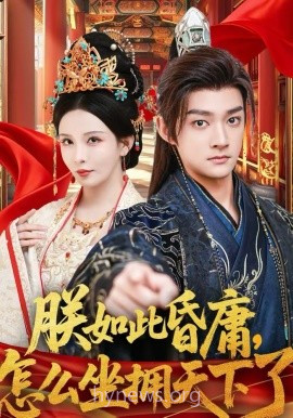 朕如此昏庸,怎么坐拥天下了