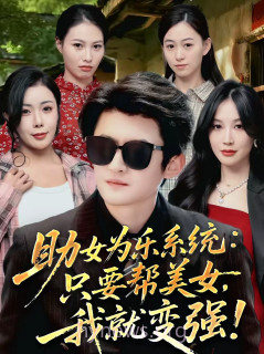 助女为乐系统:只要帮美女,我就变强＆助女为乐系统只要帮美女我就变强