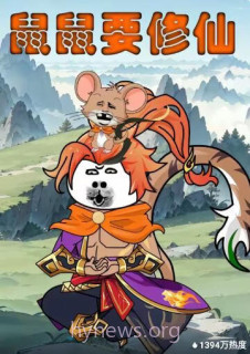 鼠鼠要修仙