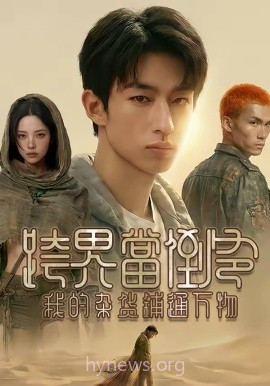 跨界当倒爷,我的杂货铺通万物