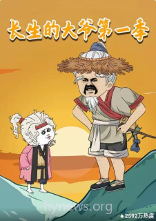 长生的大爷 第一季