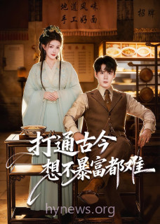 打通古今:想不暴富都难