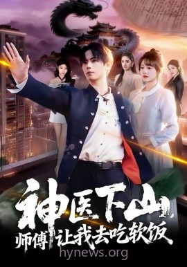 神医下山,师傅让我去吃软饭