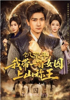 饥荒年,我带一百女囚上山称王