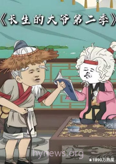 长生的大爷 第二季