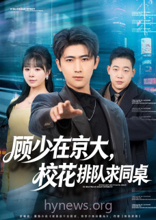 顾少在京大,校花排队求同桌