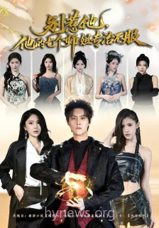 别惹他,他的七个师姐专治不服