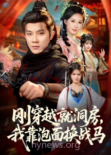 刚穿越就洞房,我靠泡面换战马