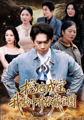 挖地成宝,我脑中有张藏宝图